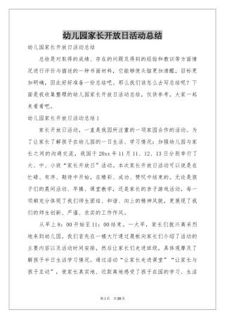 幼儿园家长开放日活动参考总结
