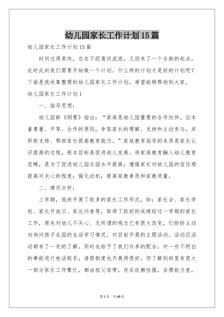 幼儿园家长工作参考计划15篇_第1页