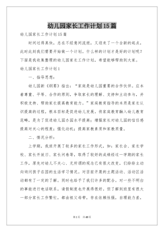 幼儿园家长工作参考计划15篇