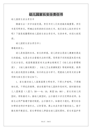 幼儿园家长安全责任书
