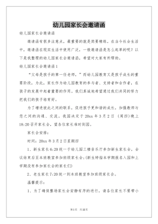 幼儿园家长会邀请函