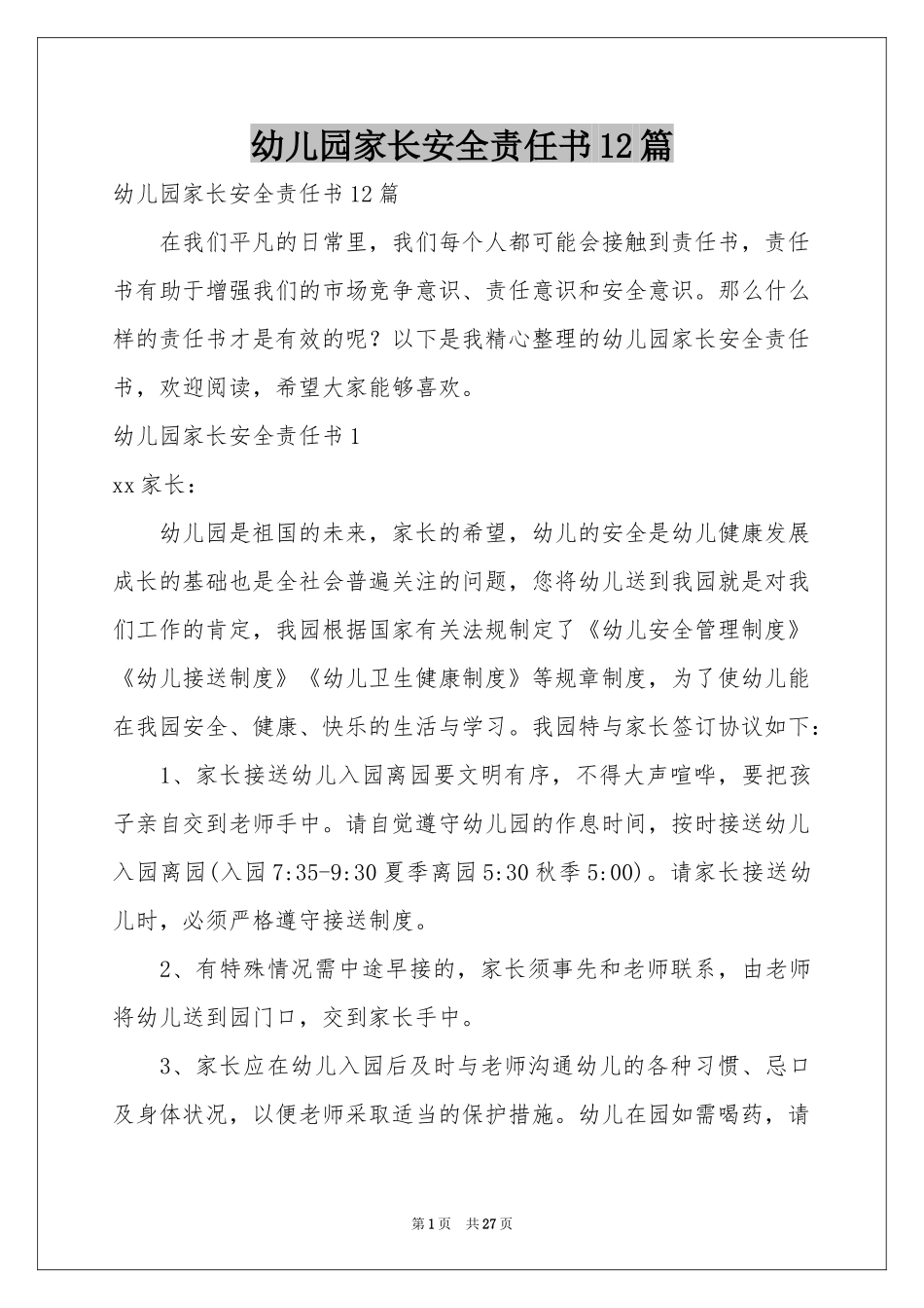 幼儿园家长安全责任书12篇_第1页