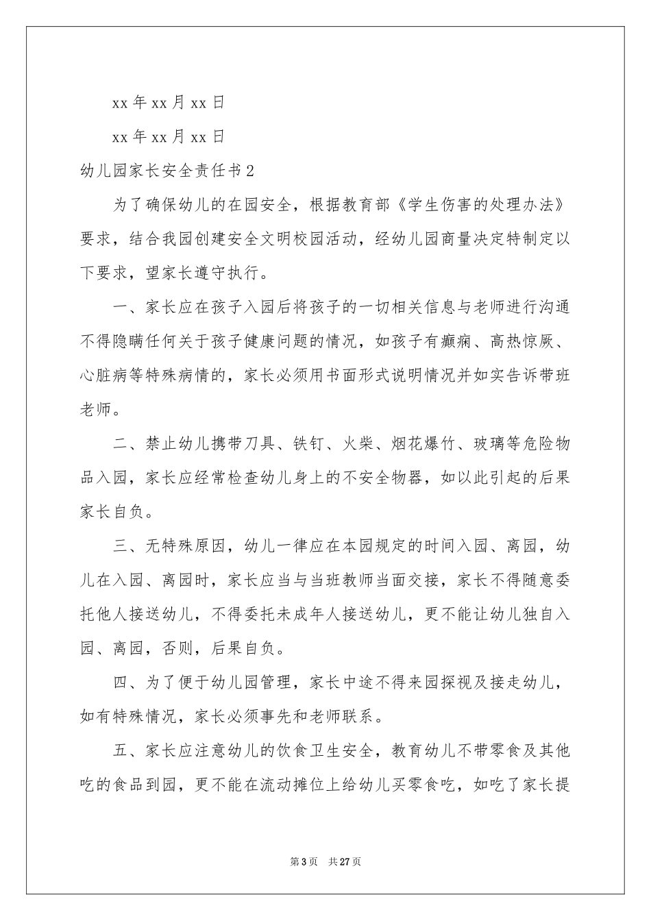 幼儿园家长安全责任书12篇_第3页