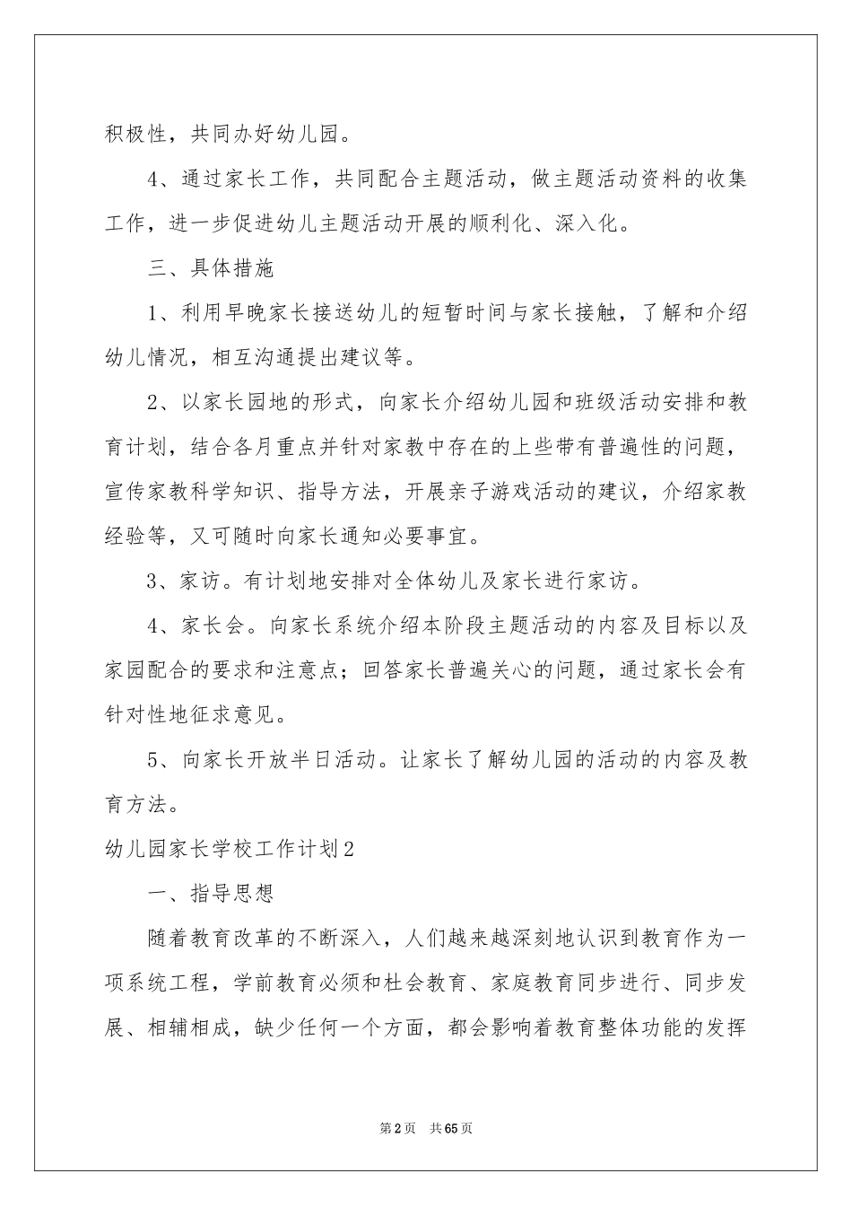幼儿园家长学校工作参考计划_第2页