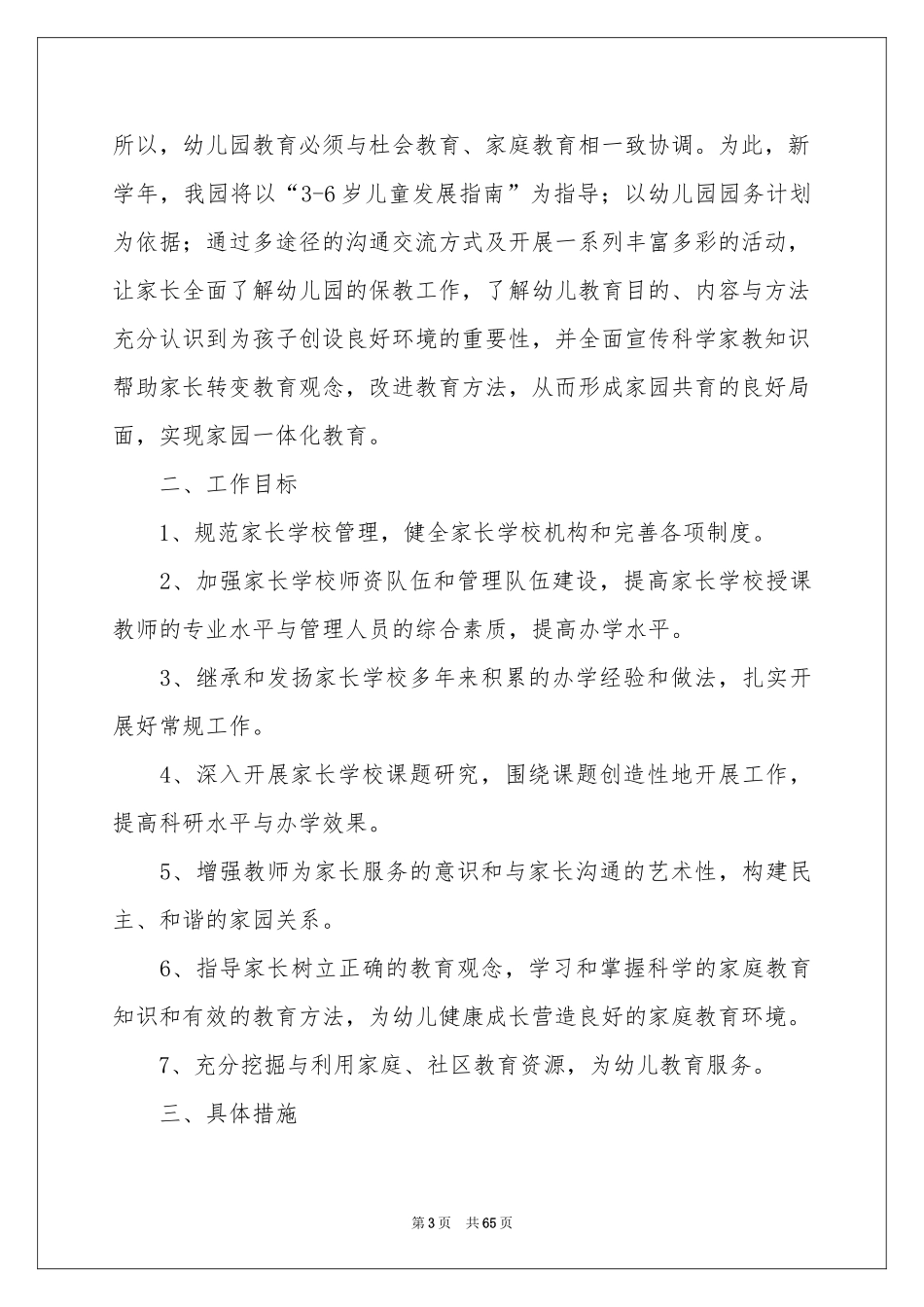 幼儿园家长学校工作参考计划_第3页