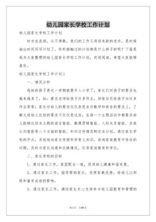 幼儿园家长学校工作参考计划