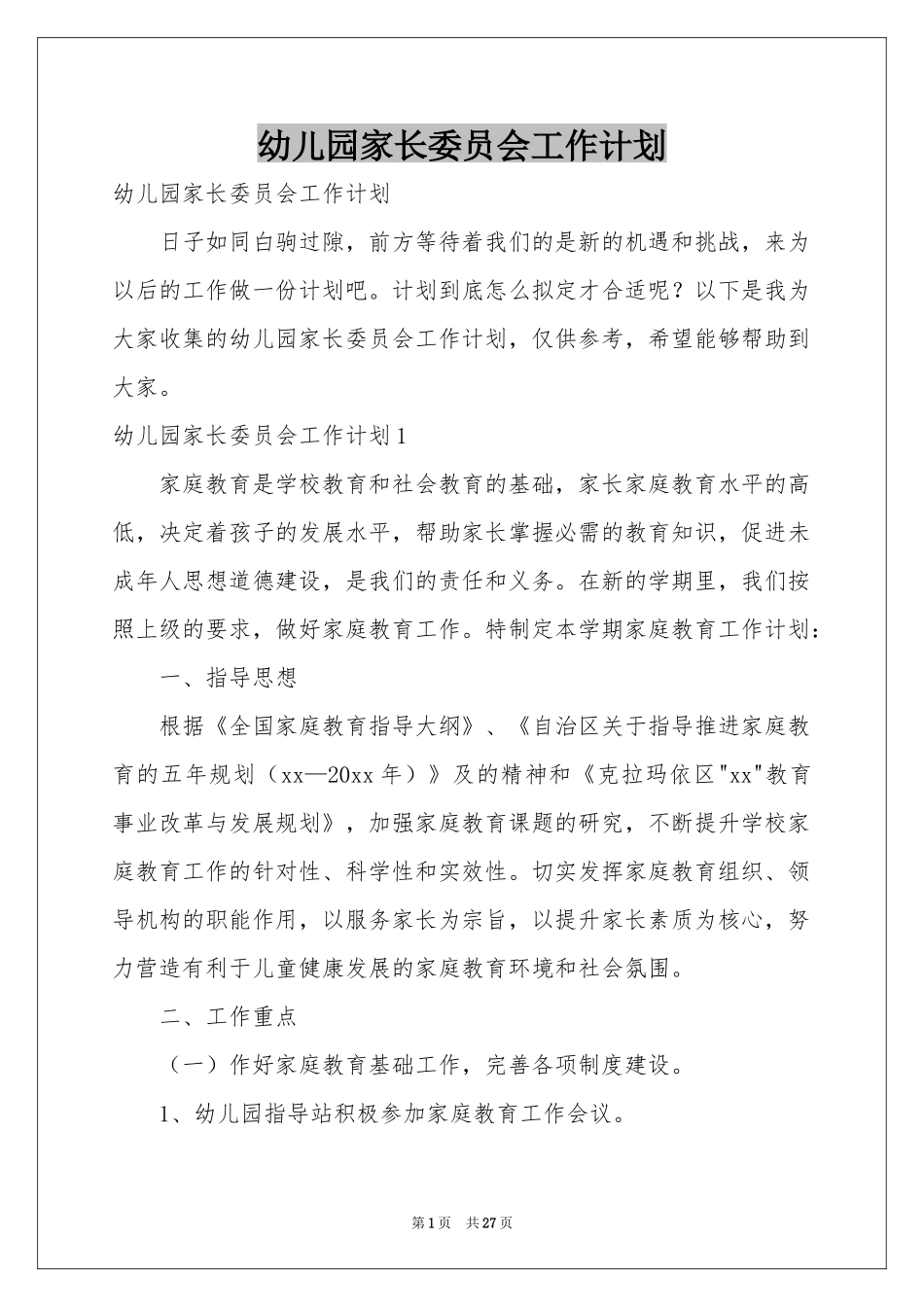 幼儿园家长委员会工作参考计划_第1页