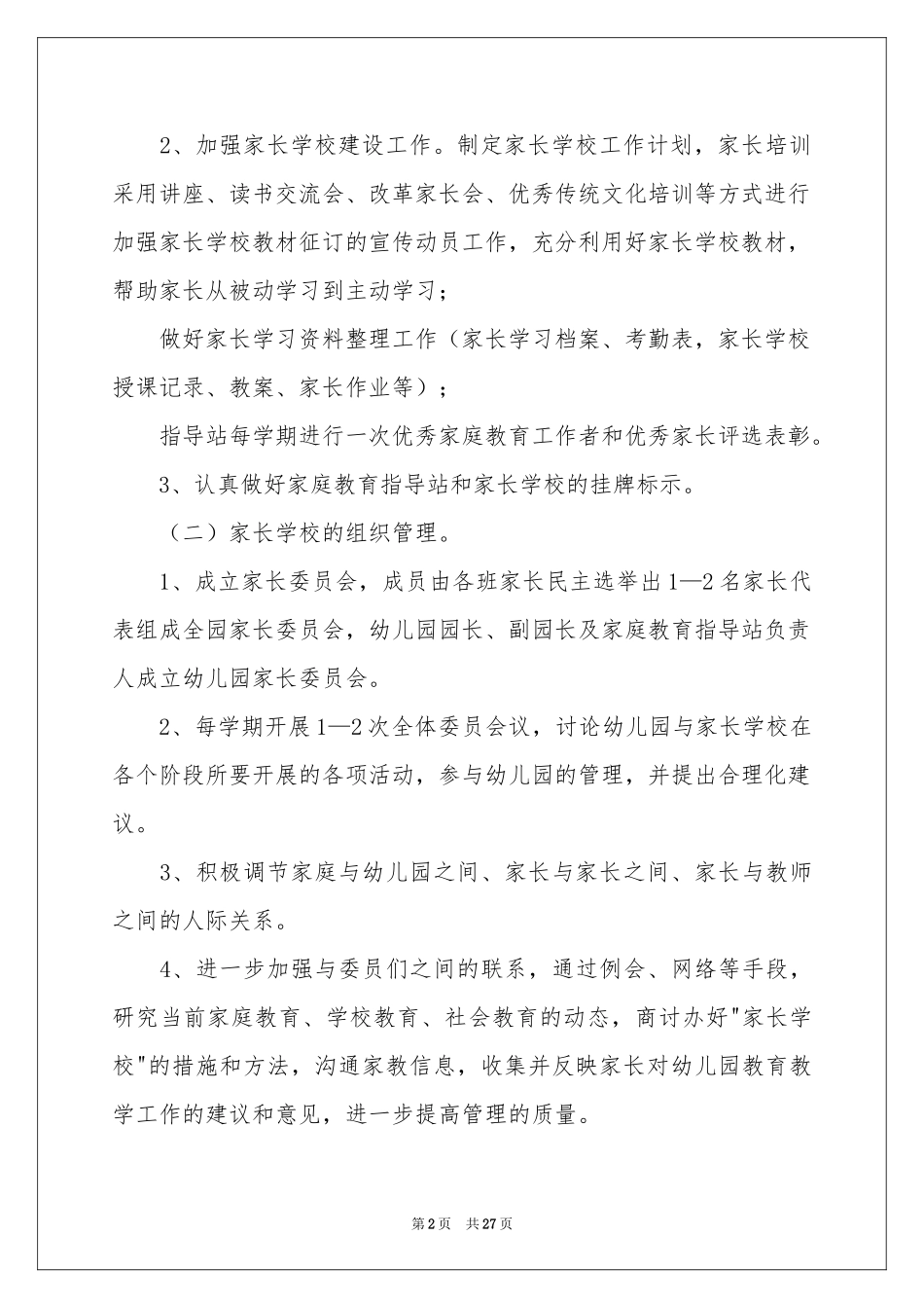 幼儿园家长委员会工作参考计划_第2页