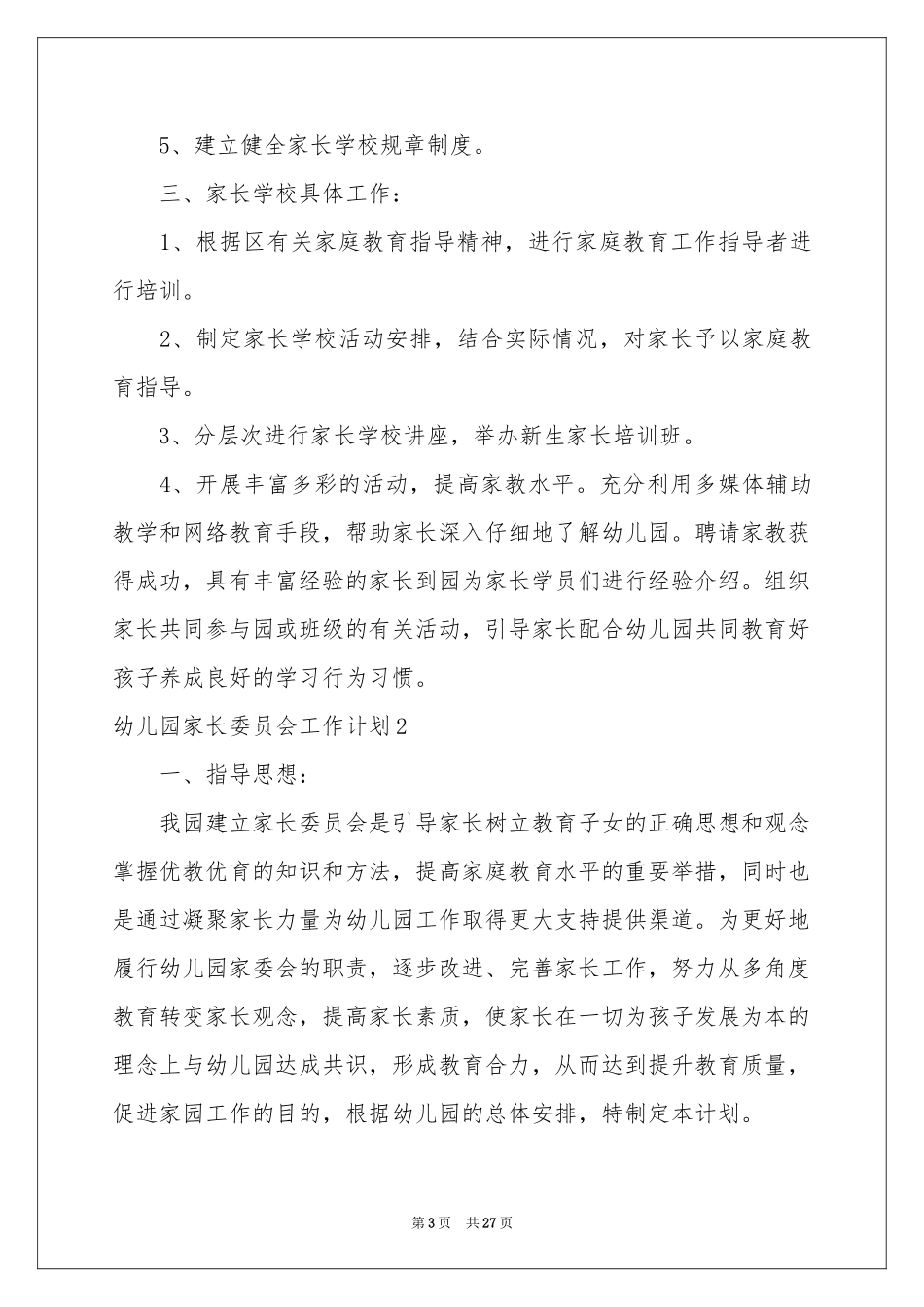 幼儿园家长委员会工作参考计划_第3页