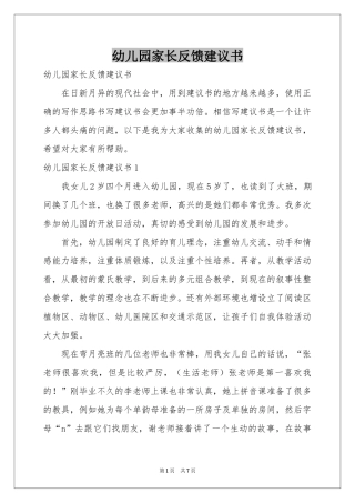 幼儿园家长反馈建议书