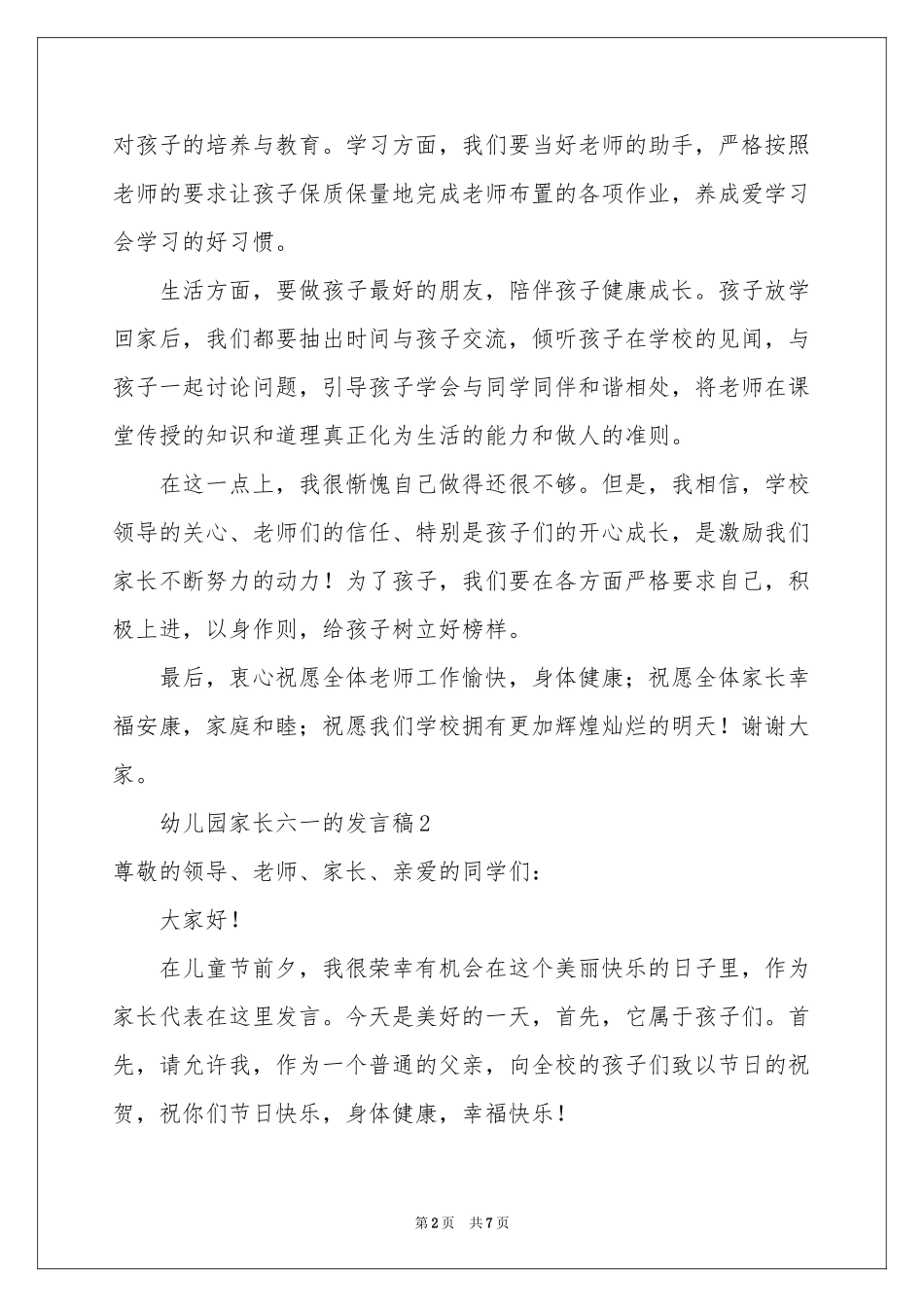 幼儿园家长六一的发言稿（通用5篇）_第2页