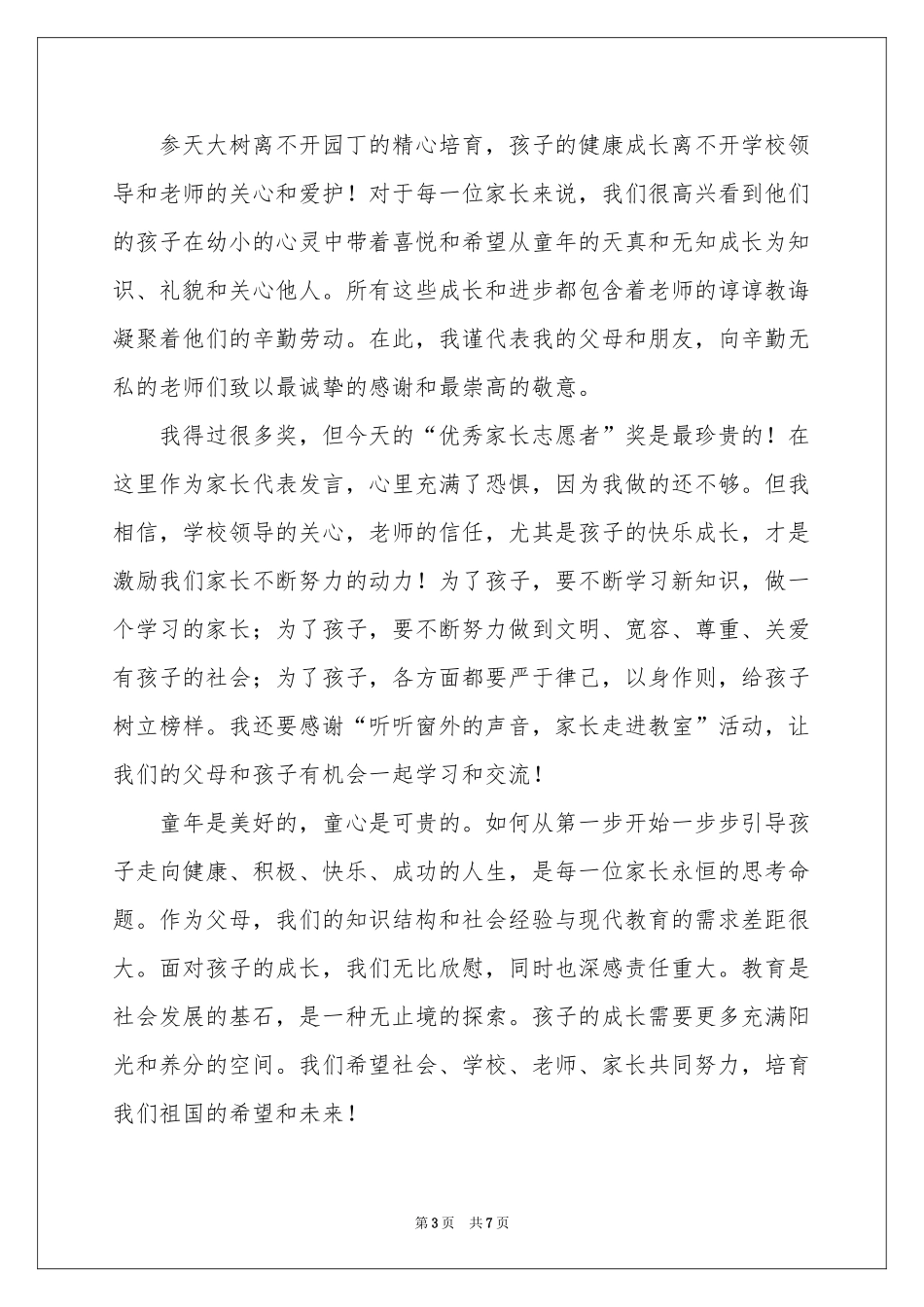 幼儿园家长六一的发言稿（通用5篇）_第3页