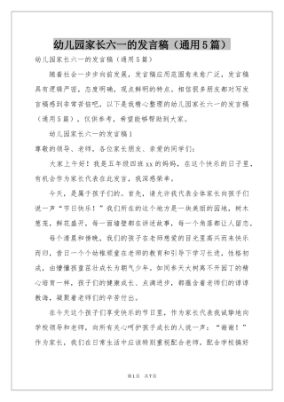 幼儿园家长六一的发言稿（通用5篇）