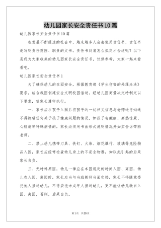 幼儿园家长安全责任书10篇
