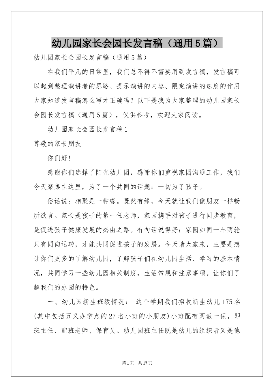 幼儿园家长会园长发言稿（通用5篇）_第1页