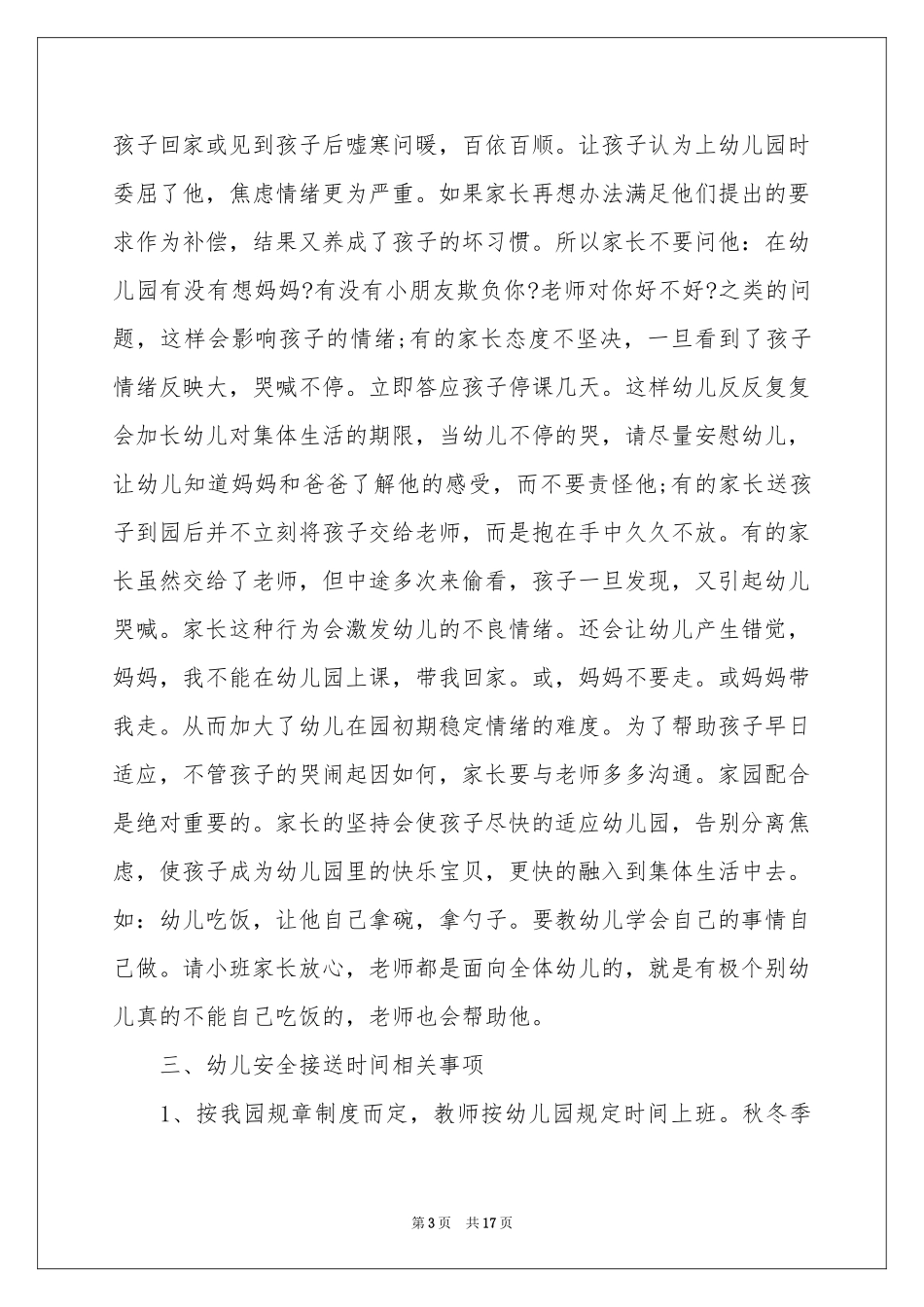 幼儿园家长会园长发言稿（通用5篇）_第3页