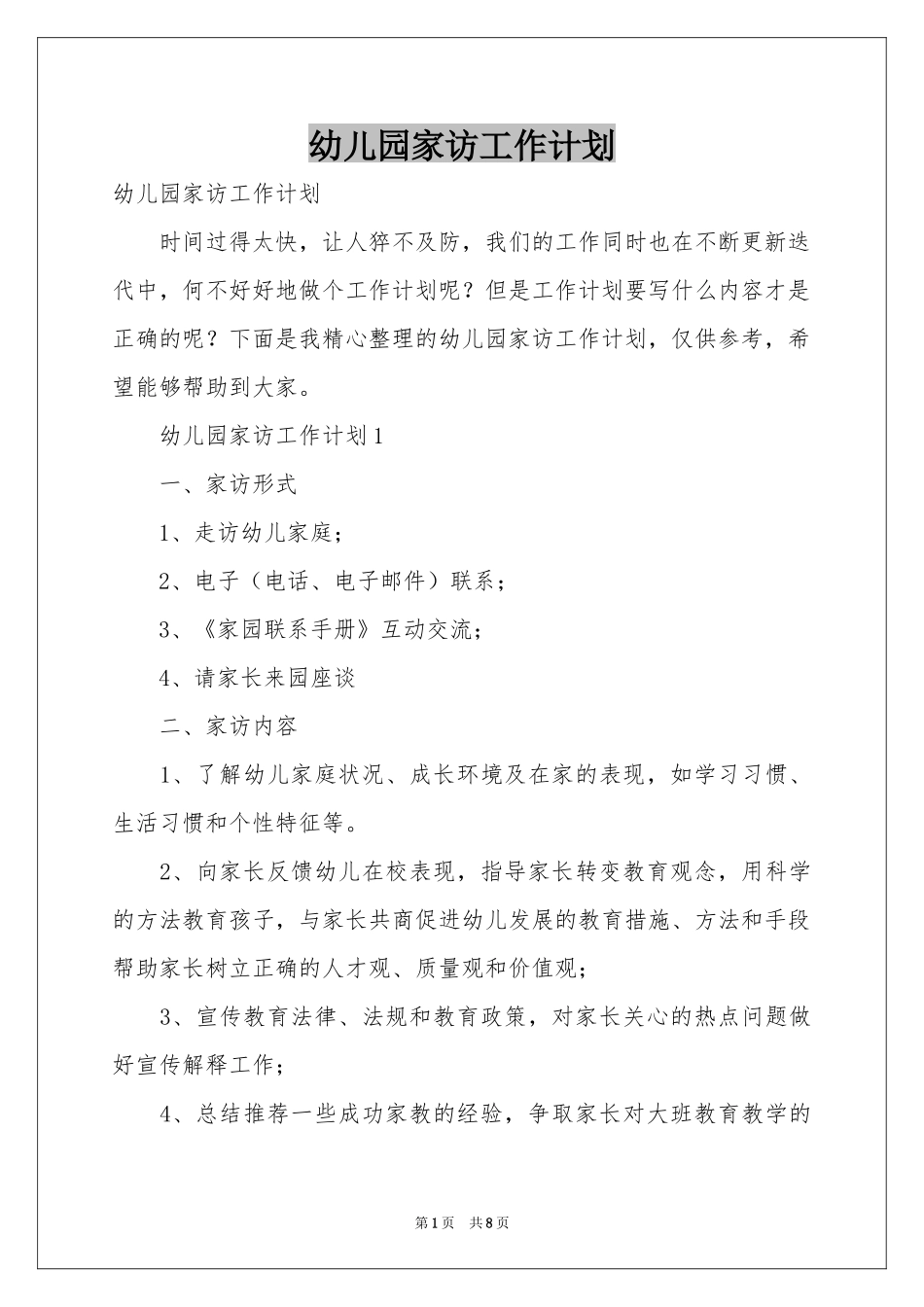 幼儿园家访工作参考计划_第1页