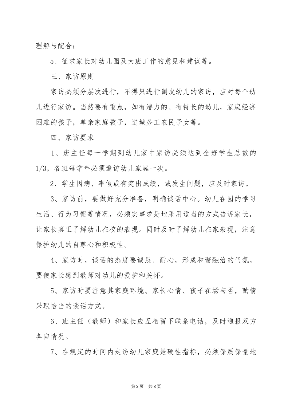 幼儿园家访工作参考计划_第2页