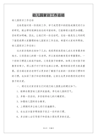 幼儿园家访工作参考总结