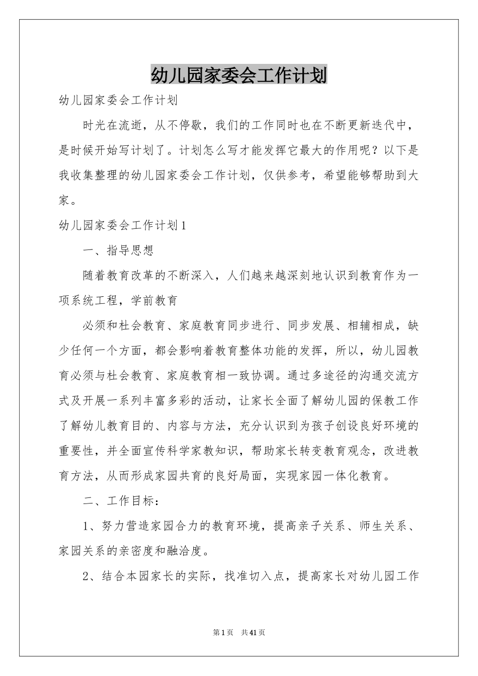 幼儿园家委会工作参考计划_第1页