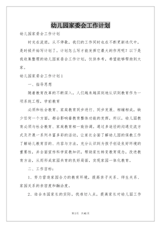 幼儿园家委会工作参考计划