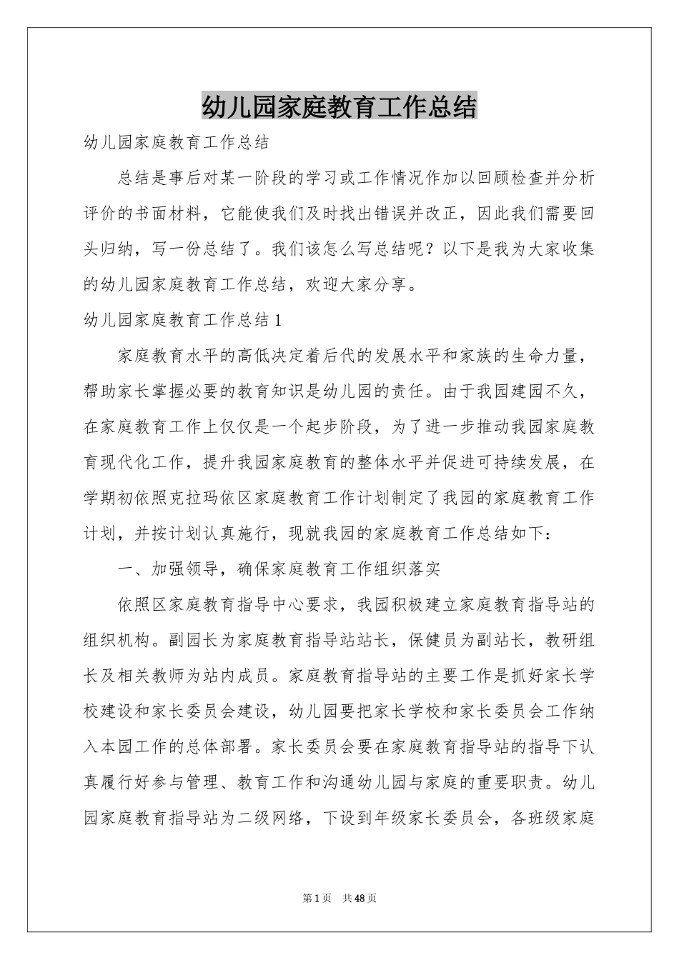 幼儿园家庭教育工作参考总结_第1页