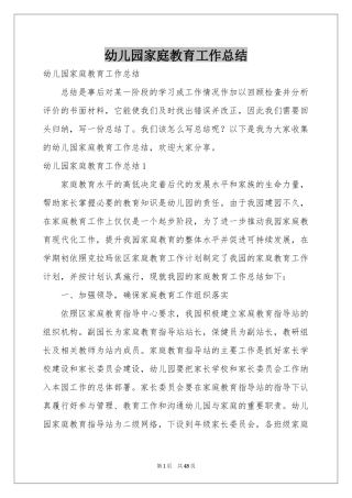 幼儿园家庭教育工作参考总结