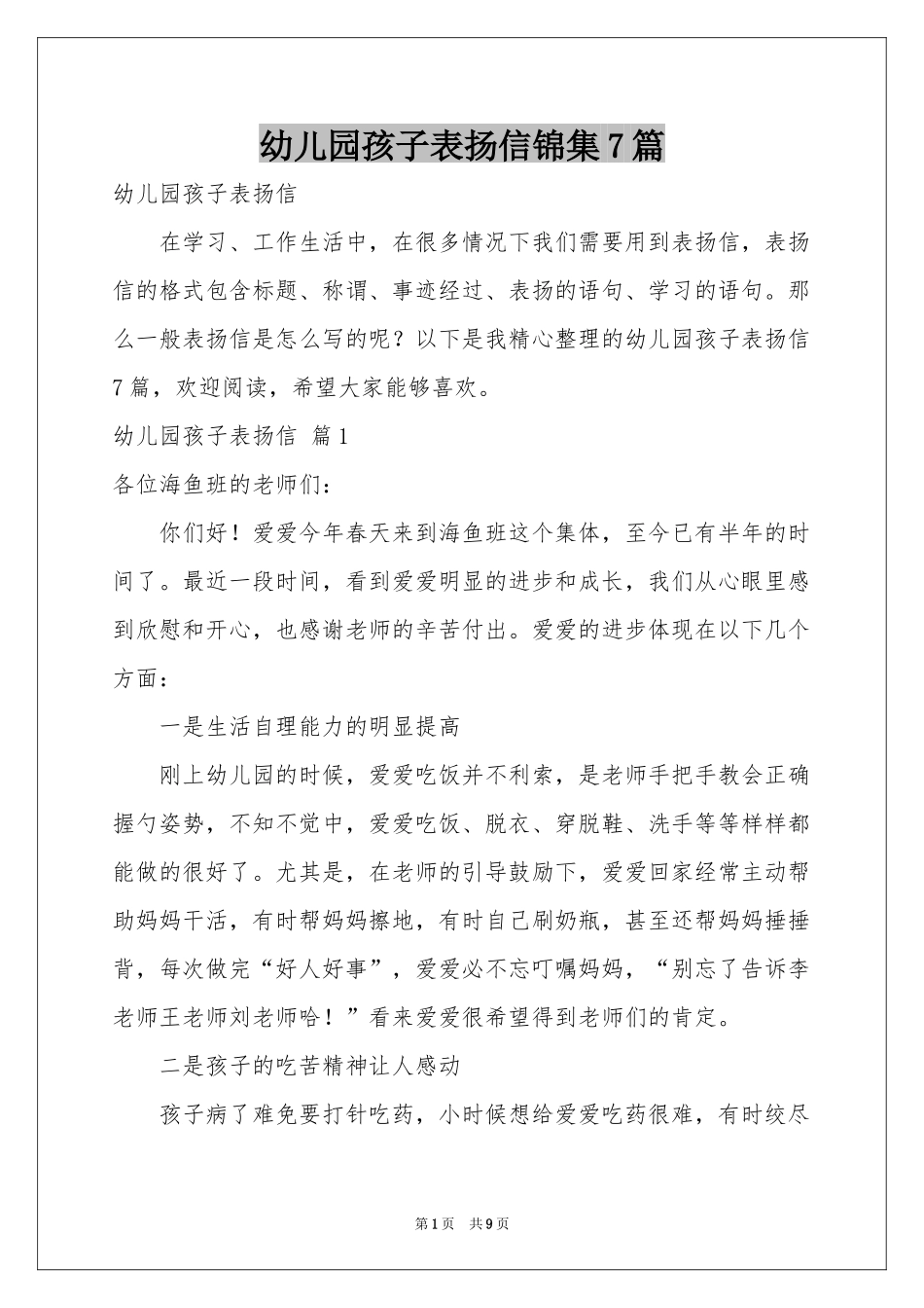 幼儿园孩子表扬信锦集7篇_第1页