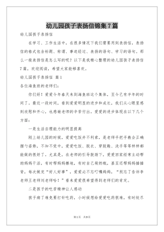 幼儿园孩子表扬信锦集7篇