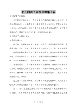 幼儿园孩子表扬信锦集十篇