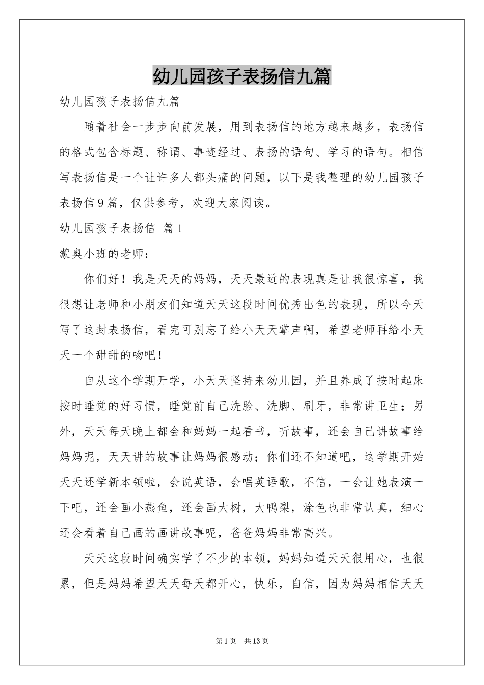幼儿园孩子表扬信九篇_第1页