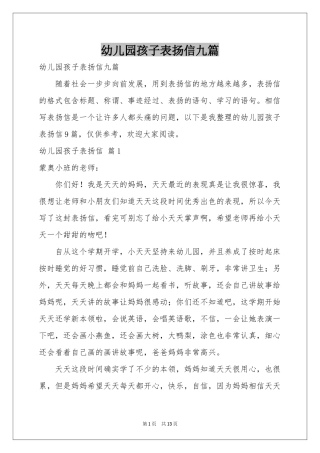幼儿园孩子表扬信九篇