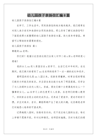 幼儿园孩子表扬信汇编8篇
