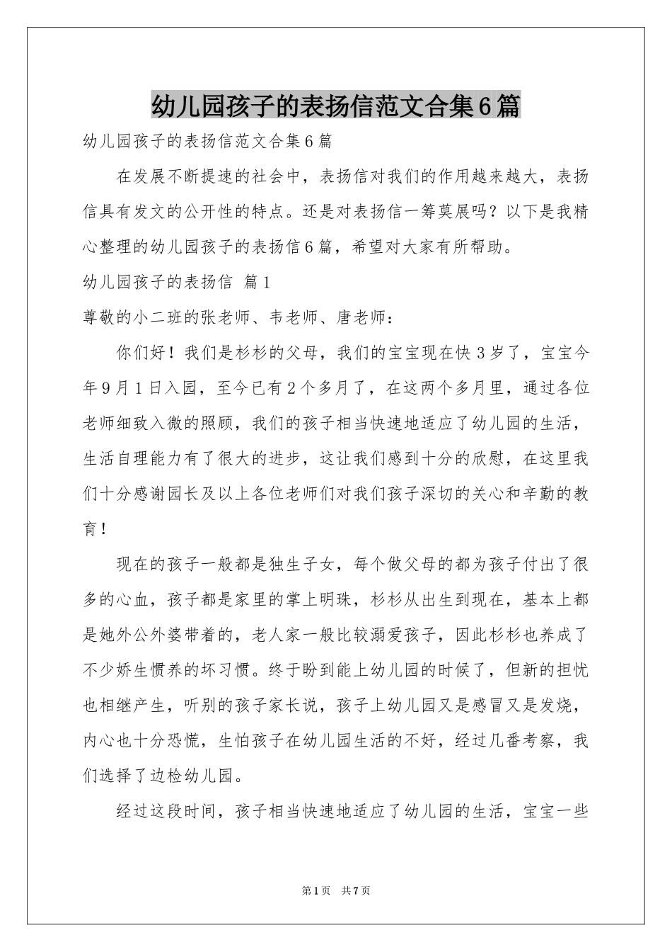 幼儿园孩子的表扬信范本合集6篇_第1页