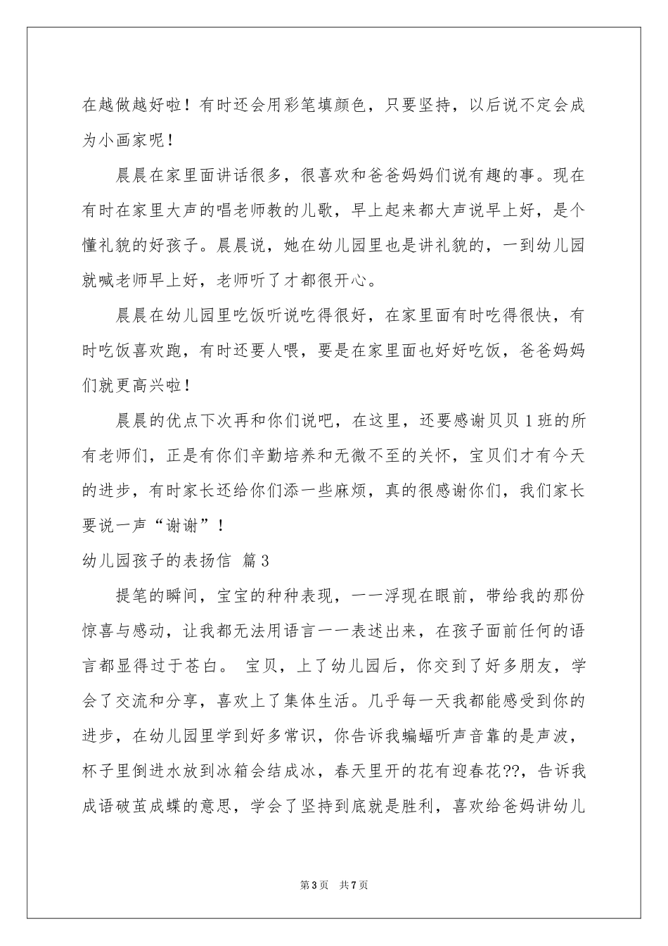 幼儿园孩子的表扬信范本合集6篇_第3页