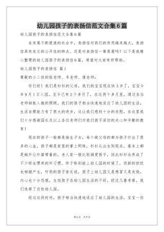 幼儿园孩子的表扬信范本合集6篇