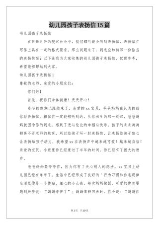 幼儿园孩子表扬信15篇