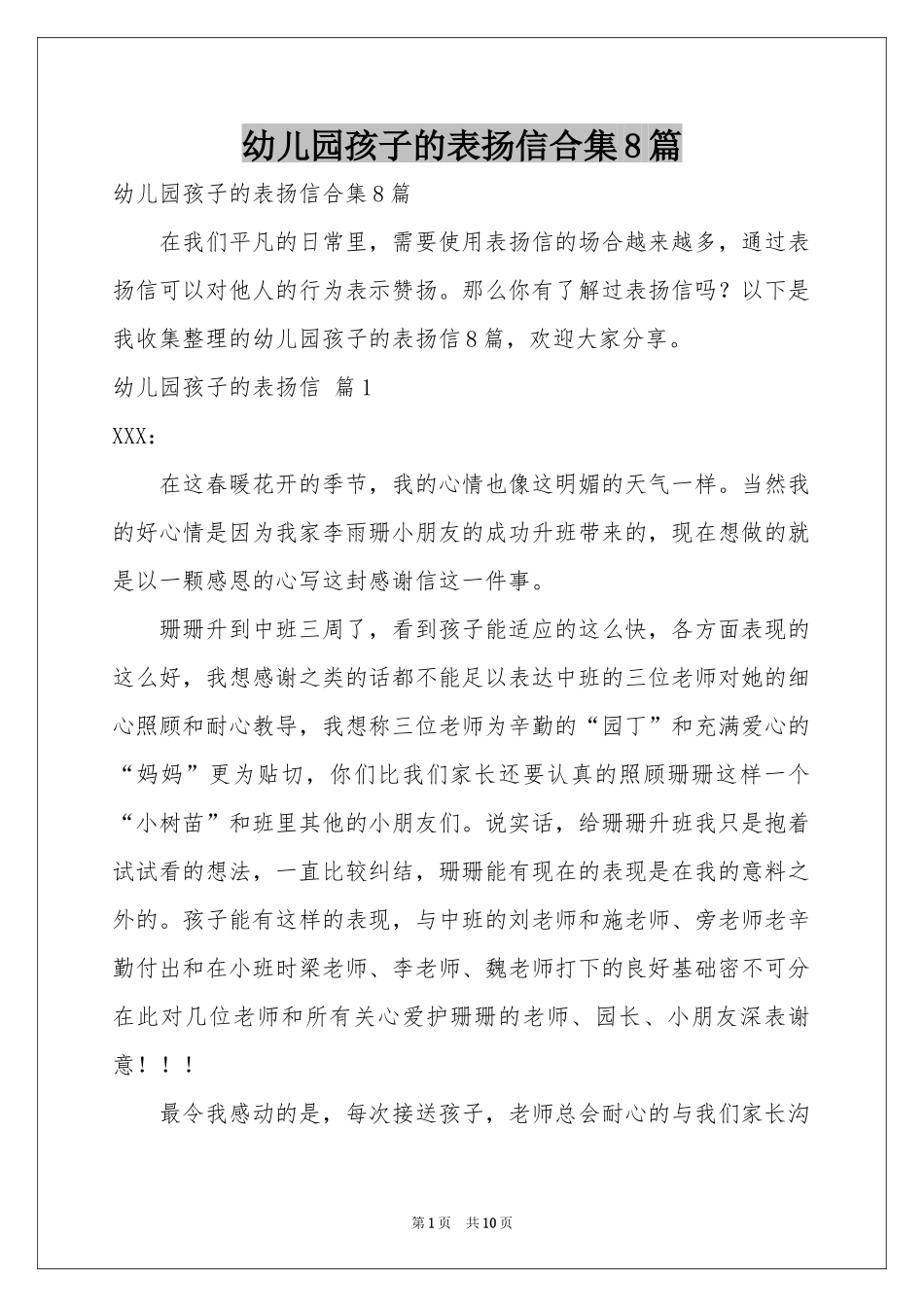 幼儿园孩子的表扬信合集8篇_第1页