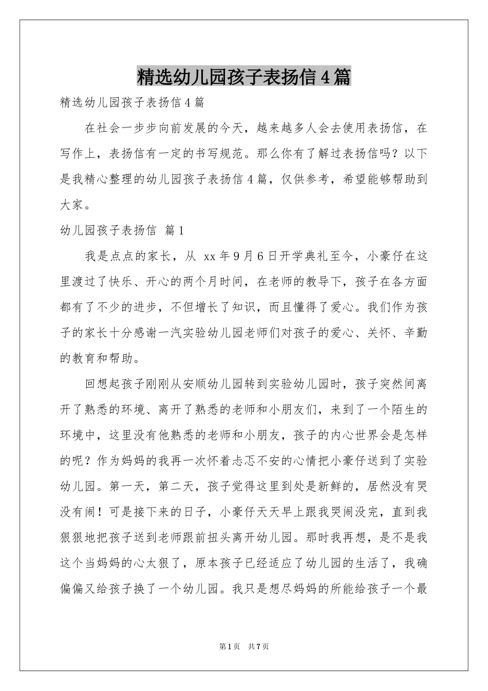 幼儿园孩子表扬信4篇_第1页