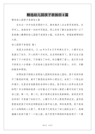 幼儿园孩子表扬信4篇