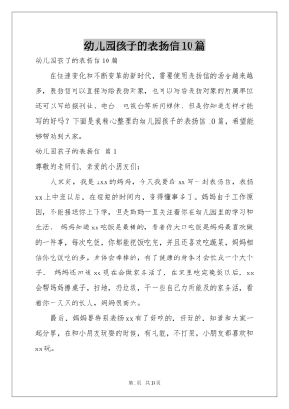 幼儿园孩子的表扬信10篇
