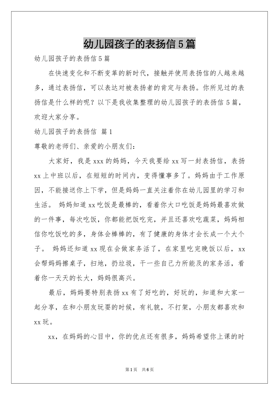 幼儿园孩子的表扬信5篇_第1页