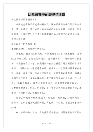 幼儿园孩子的表扬信5篇