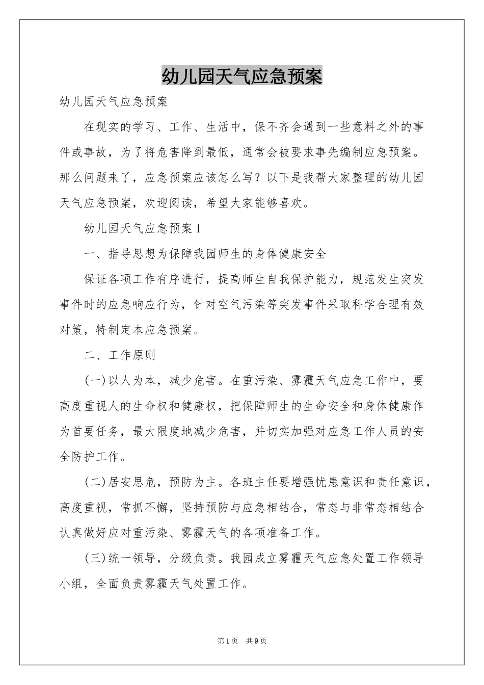 幼儿园天气应急预案_第1页