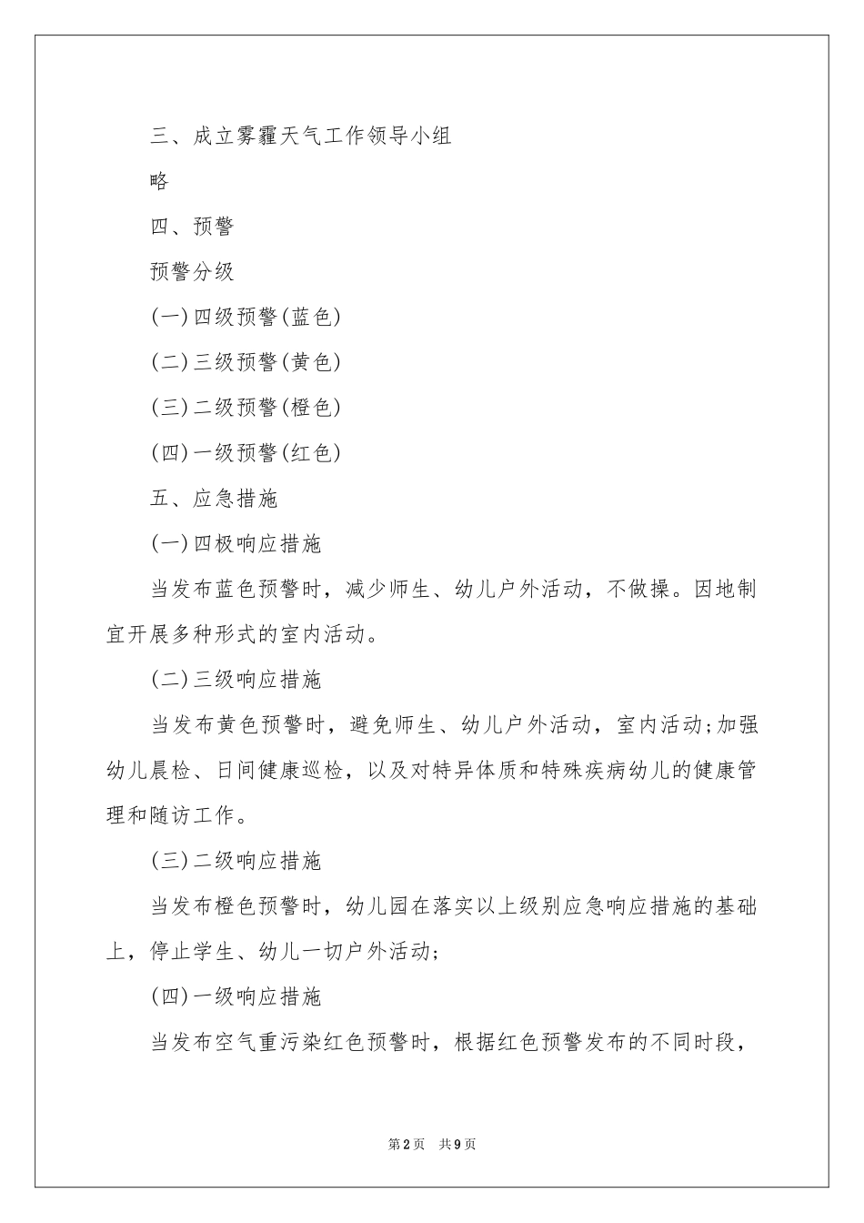 幼儿园天气应急预案_第2页