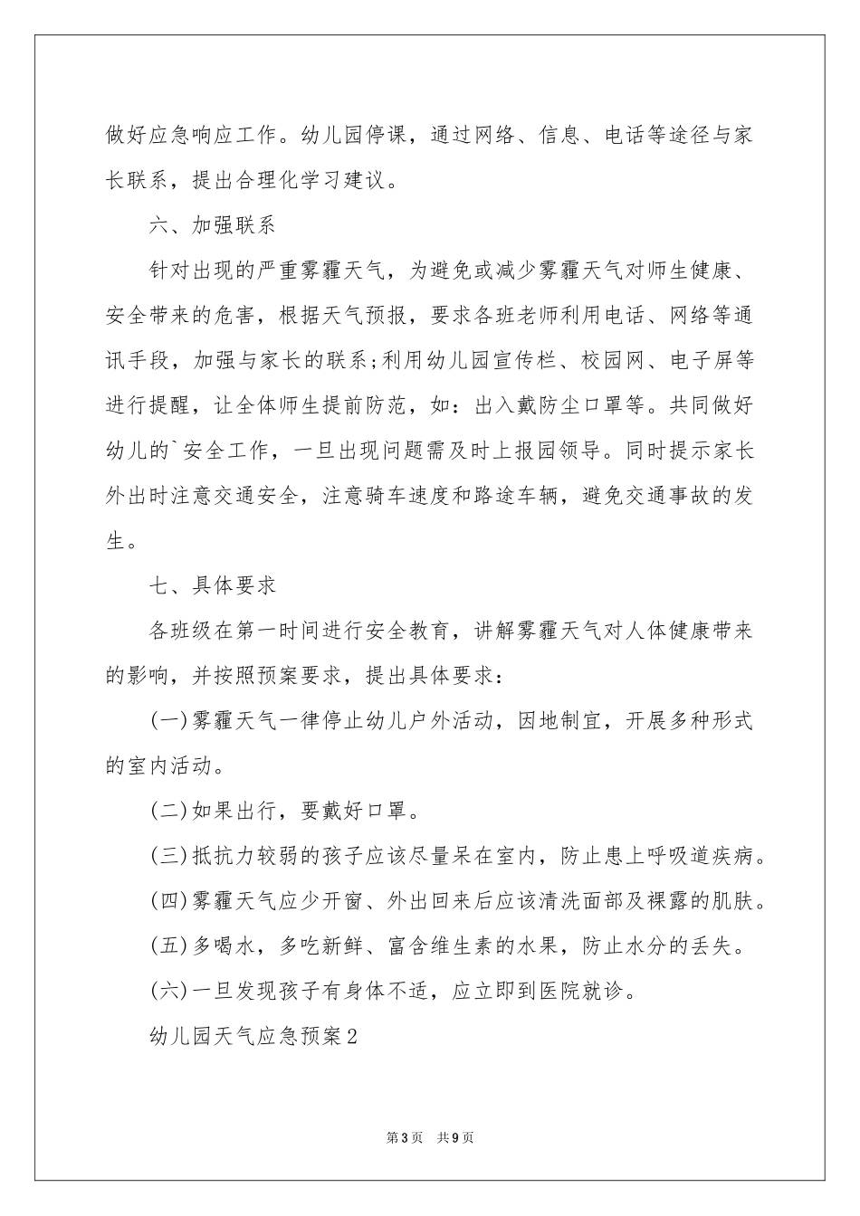 幼儿园天气应急预案_第3页
