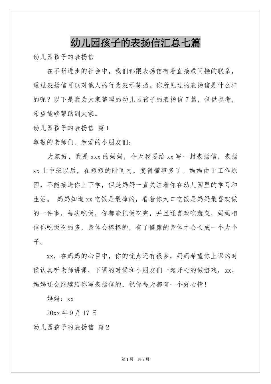 幼儿园孩子的表扬信汇总七篇_第1页