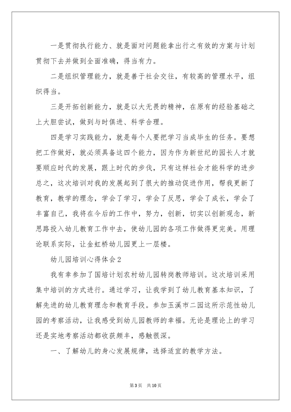 幼儿园培训体会心得（通用5篇）_第3页