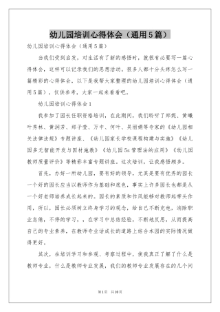 幼儿园培训体会心得（通用5篇）