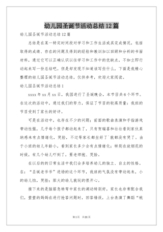 幼儿园圣诞节活动参考总结12篇